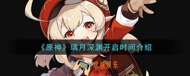 原神璃月深渊什么时候上线_璃月深渊开启时间介绍