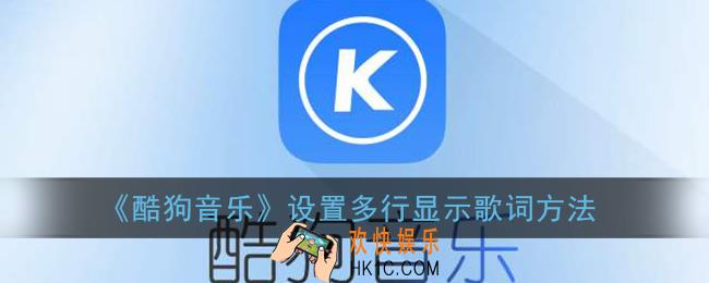 酷狗音乐歌词怎么全部显示_设置多行显示歌词方法