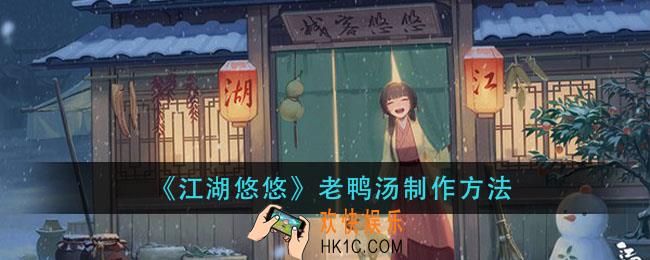 江湖悠悠老鸭汤怎么做_老鸭汤制作方法