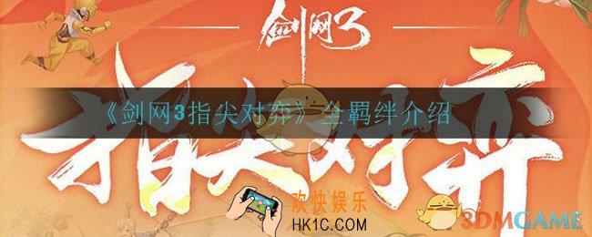 剑网3指尖对弈有什么羁绊_全羁绊介绍