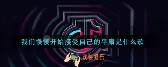 我们慢慢开始接受自己的平庸是什么歌_我们慢慢开始接受自己的平庸歌曲信息介绍