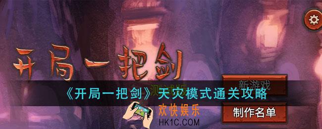 开局一把剑天灾模怎么打_天灾模式通关攻略