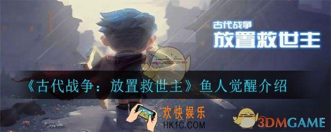 古代战争：放置救世主鱼人怎么觉醒_鱼人觉醒介绍