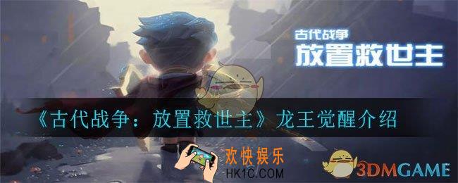 古代战争：放置救世主龙王怎么觉醒_龙王觉醒介绍