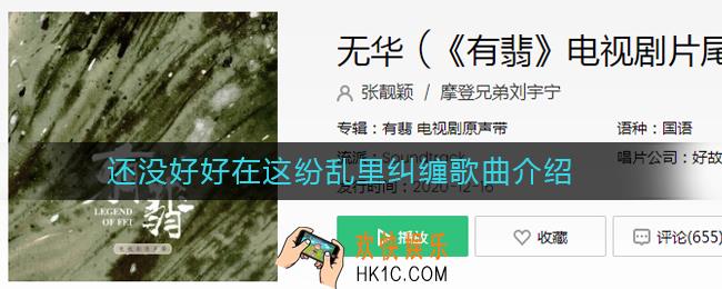 抖音还没好好在这纷乱里纠缠是什么歌_还没好好在这纷乱里纠缠歌曲介绍