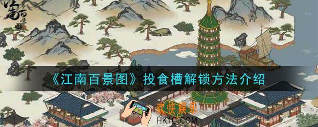 江南百景图投食槽怎么解锁有什么用_投食槽解锁方法介绍