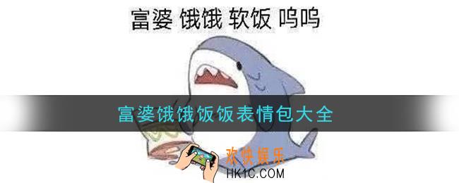 富婆饿饿饭饭图片分享_富婆饿饿饭饭表情包大全