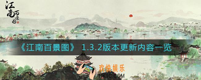 江南百景图 1.3.2版本更新了什么_江南百景图 1.3.2版本更新内容一览