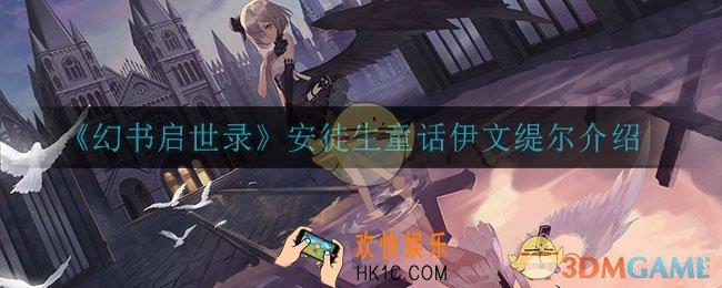 幻书启世录伊文缇尔怎么样_安徒生童话伊文缇尔介绍