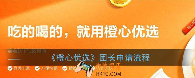 橙心优选怎么申请团长_橙心优选团长申请流程