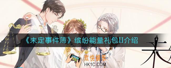 未定事件簿缤纷能量礼包II怎么样_缤纷能量礼包II介绍