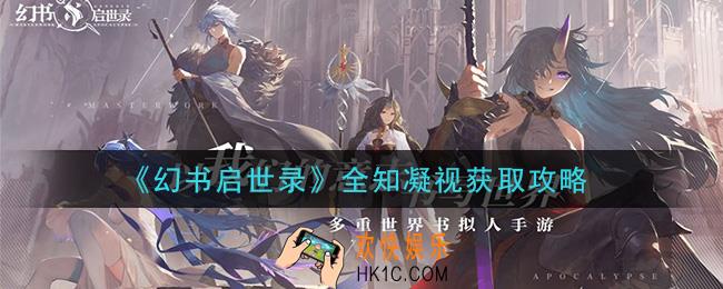 幻书启世录全知凝视怎么获得_全知凝视获取攻略