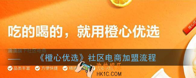 橙心优选怎么加盟_橙心优选社区电商加盟流程