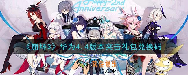 崩坏3手游华为4.4版本突击礼包兑换码哪里领_最新CDK礼包领取地址2020