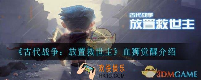 古代战争：放置救世主血狮怎么觉醒_血狮觉醒介绍