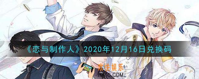 恋与制作人12月16日兑换码是什么2020_CDK礼包激活码怎么领