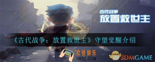 古代战争：放置救世主守望怎么觉醒_守望觉醒介绍