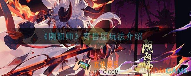 阴阳师寄售屋怎么玩_寄售屋玩法介绍
