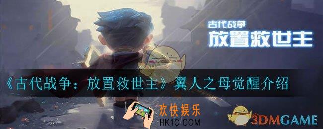 古代战争：放置救世主翼人之母怎么觉醒_翼人之母觉醒介绍