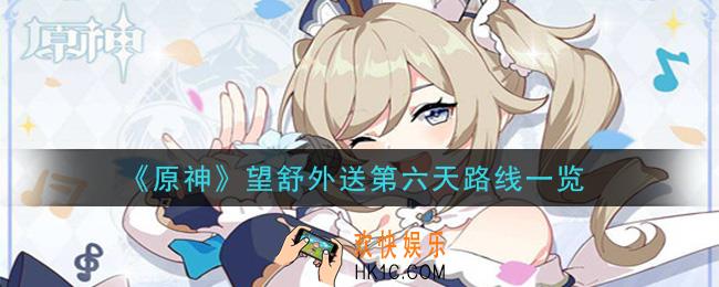 原神送餐任务第六天望舒外送怎么做_望舒外送第六天路线一览