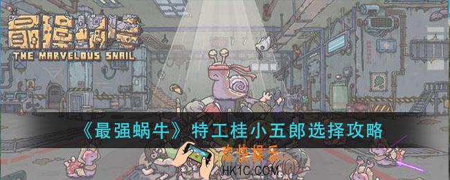 最强蜗牛特工桂小五郎怎么选_特工桂小五郎选择攻略