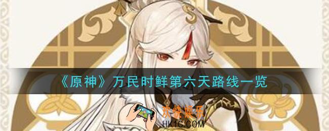 原神送餐任务第六天万民时鲜怎么做_万民时鲜第六天路线一览