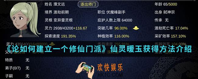 论如何建立一个修仙门派仙灵暖玉怎么得_仙灵暖玉获得方法