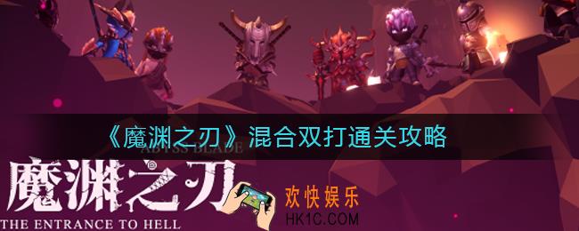 魔渊之刃混合双打怎么过_魔渊之刃混合双打通关攻略