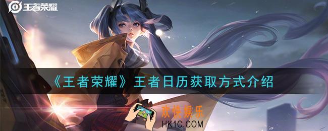 王者荣耀王者日历怎么获得_王者日历获取方式介绍