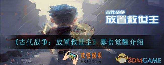 古代战争：放置救世主暴食怎么觉醒_暴食觉醒介绍
