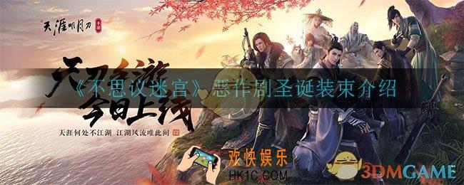 不思议迷宫恶作剧圣诞装束怎么样_恶作剧圣诞装束介绍