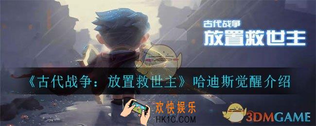 古代战争：放置救世主哈迪斯怎么觉醒_哈迪斯觉醒介绍