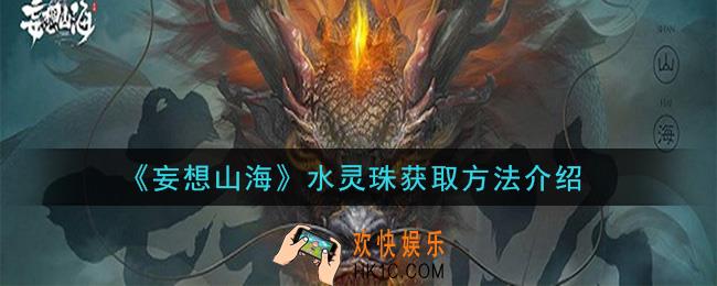 妄想山海水灵珠怎么获得_水灵珠获取方法介绍