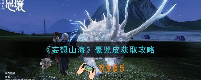 妄想山海豪兕皮怎么获得_豪兕皮获取攻略