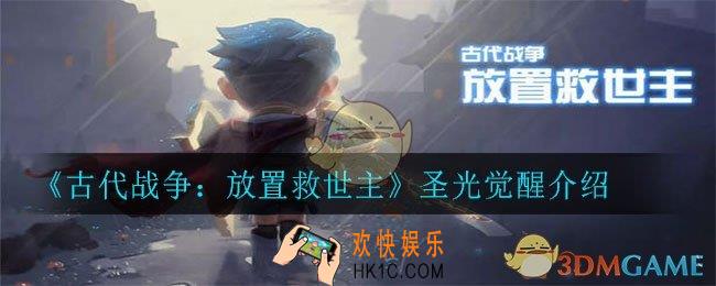 古代战争：放置救世主圣光怎么觉醒_圣光觉醒介绍