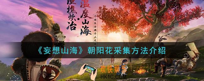妄想山海朝阳花在哪里_朝阳花采集方法介绍