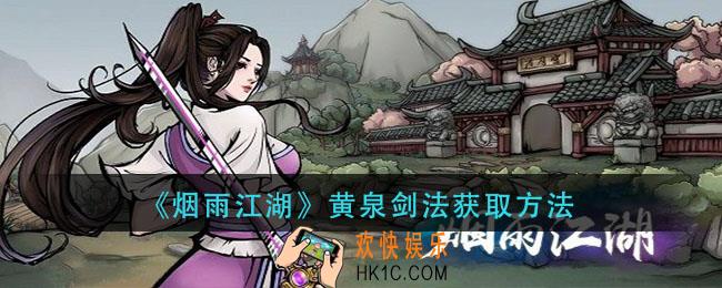 烟雨江湖黄泉剑法怎么获得_黄泉剑法获取方