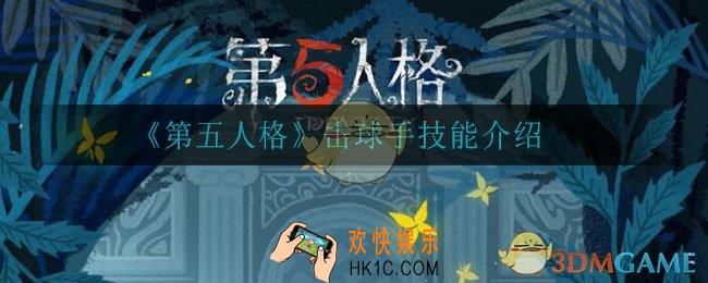 第五人格击球手技能是什么_击球手技能介绍