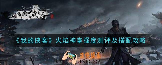 我的侠客火焰神掌怎么样_火焰神掌强度测评及搭配攻略