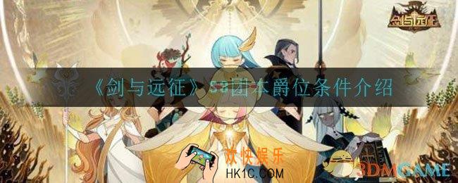 剑与远征S3团本爵位条件是什么_S3团本爵位条件介绍