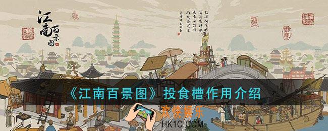 江南百景图投食槽有什么用_投食槽作用介绍