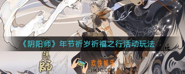 阴阳师祈福之行怎么玩_阴阳师年节祈岁祈福之行活动玩法