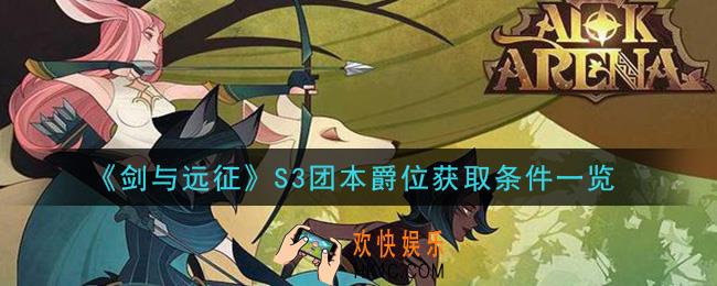 剑与远征S3团本爵位怎么获得_S3团本爵位获取条件一览