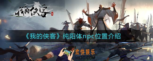 我的侠客纯阳体npc在哪里_纯阳体npc位置介绍