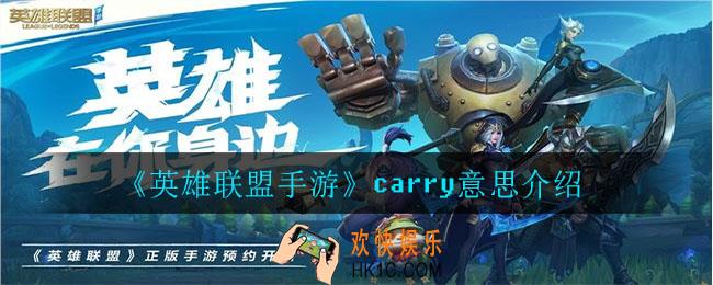 英雄联盟手游carry什么意思_carry意思介绍