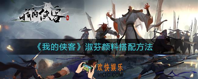 我的侠客淑芬颜料搭配方法_我的侠客淑芬颜料怎么搭配