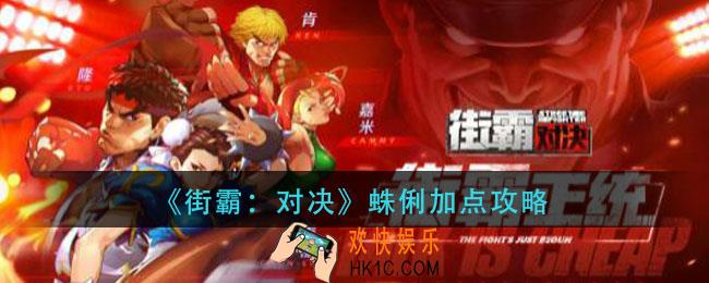 街霸对决蛛俐怎么加点_蛛俐加点攻略