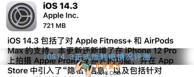 ios14.3续航怎么样_ios14.3正式版耗电情况评测