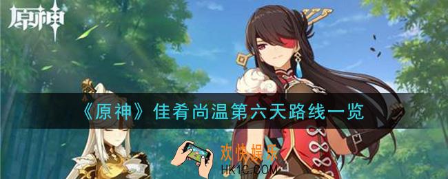 原神佳肴尚温送餐任务第六天怎么做_佳肴尚温第六天路线一览