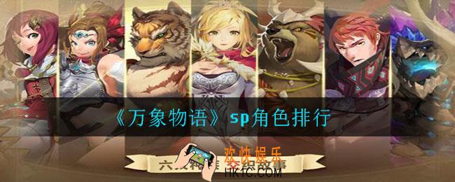 万象物语sp角色哪个好_sp角色排行